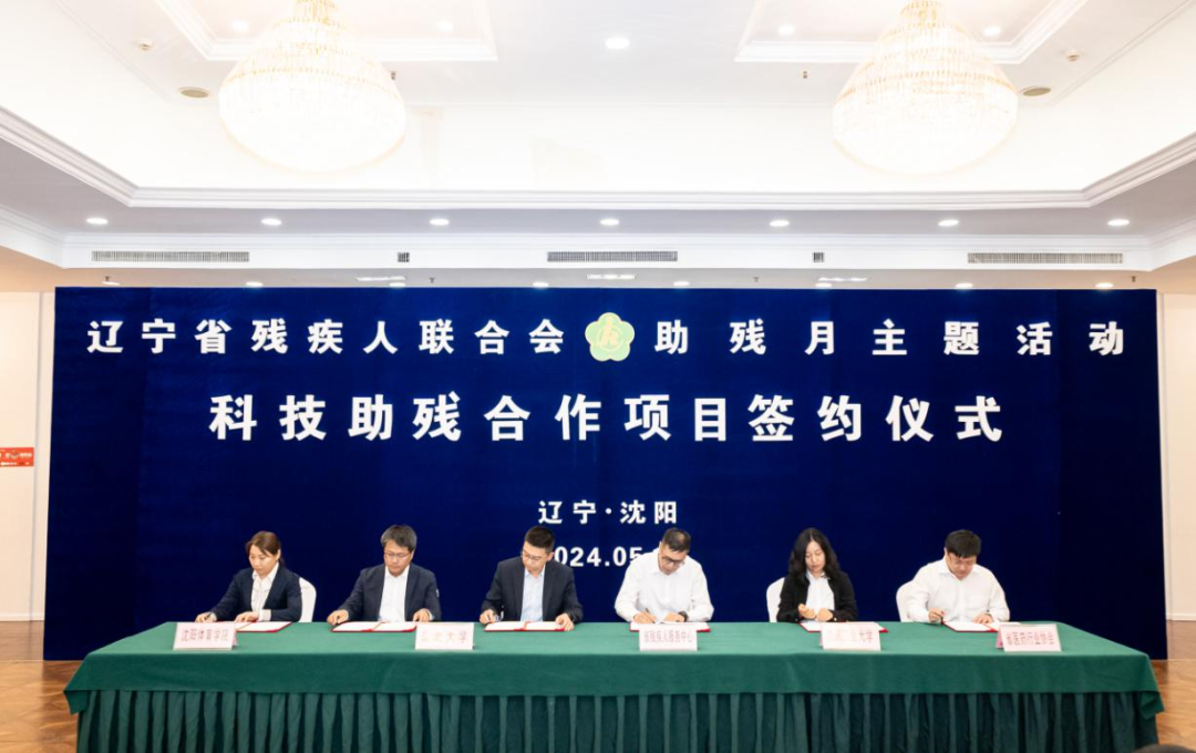 图为科技助残合作项目签约仪式现场